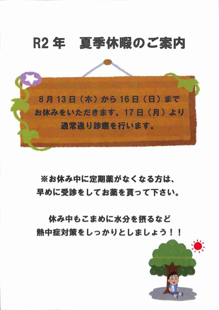 R2年 夏季休暇のご案内 たけなか外科内科こどもクリニックたけなか外科内科こどもクリニック